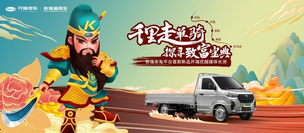 開瑞關公騎赤兔寶駒，將再次上演“千里走單騎”