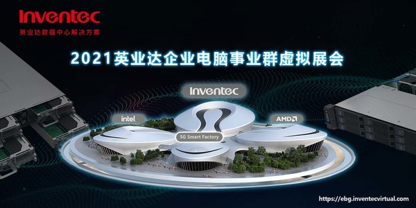 聚焦5G、云計算和人工智能，英業達首次舉辦虛擬展會