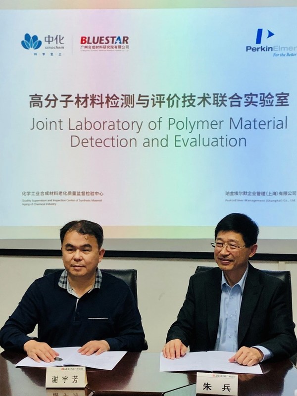 廣州市合成材料研究院有限公司攜手珀金埃爾默共建聯合實驗室