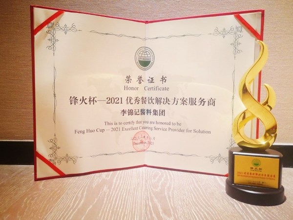 李錦記榮獲烽火杯—2021優秀餐飲解決方案服務商榮譽