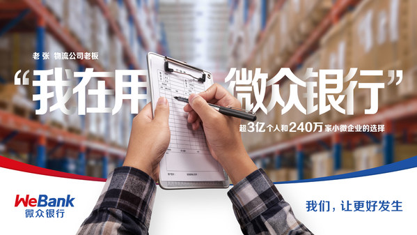微眾銀行七周年：不忘初心，助力普惠金融實現高質量發展