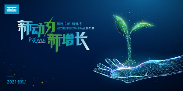 新動力，新增長：阿特拉斯-科普柯動力技術部新品蓄勢待發