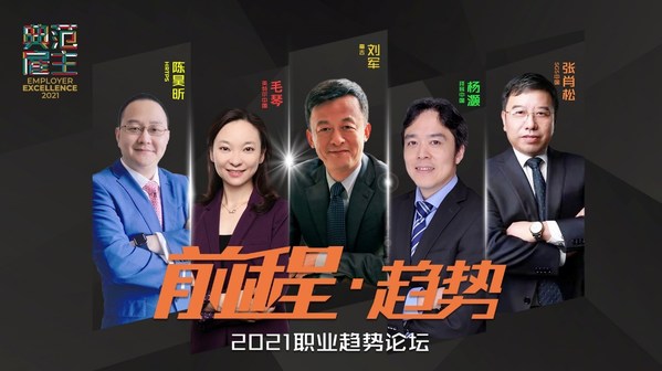 前程無憂2021典范雇主頒獎會研討職場新生態