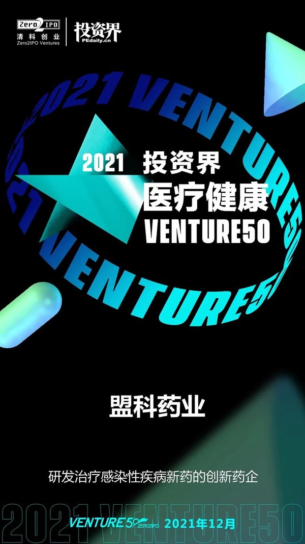 盟科藥業榮登“2021投資界醫療健康VENTURE50”榜單