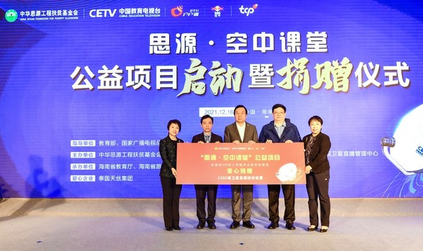 “思源-空中課堂”項目正式啟動 天絲集團愛心捐贈助力教育均衡