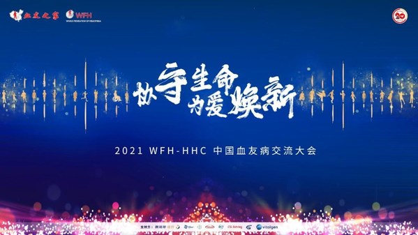 協守生命，為愛煥新 記首屆2021中國血友病交流大會