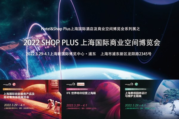 2022 SHOP PLUS 上海國際商業空間博覽會煥新升級