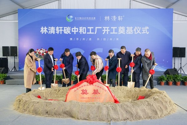 林清軒全新碳中和工廠開工奠基儀式，進一步加強全產業鏈實力