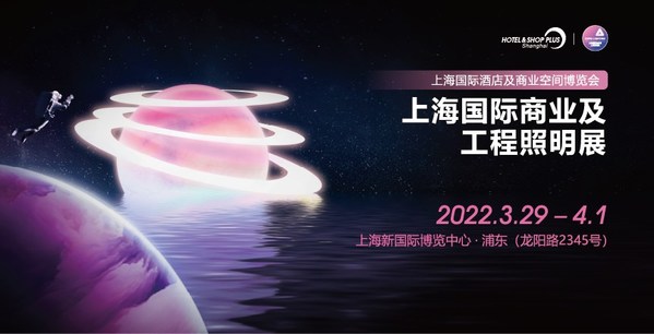 向光前行，點亮未來 -- 2022上海國際商業及工程照明展