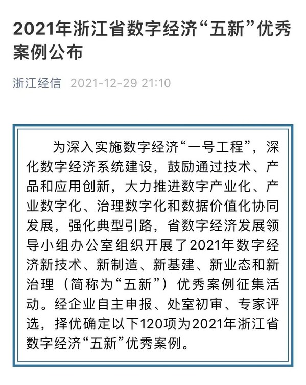浙江數安獲評2021年浙江省數字經濟“五新”優秀案例