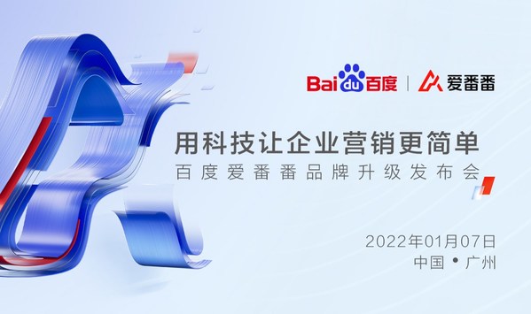 百度愛番番品牌升級發布會，嘉賓信息首曝光