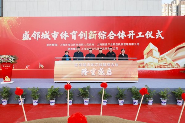 上海首家“城市體育創新綜合體”開工建設