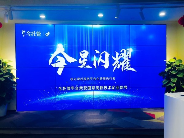 校內課后服務行業獨秀，今托管平臺獲評國家高新技術企業