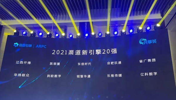 2021巨量引擎“渠道新引擎20強”