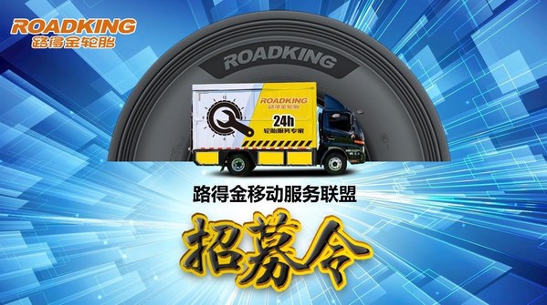 深化渠道建設，惠及終端用戶 -- 佳通商用車胎成立移動服務聯盟