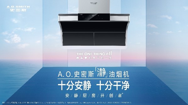 A.O.史密斯新年推出廚房“瀞”油煙機 平凡生活更美好