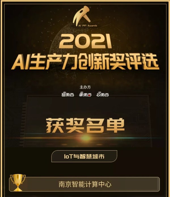 南京智能計算中心獲評2021年度AI生產力創新獎