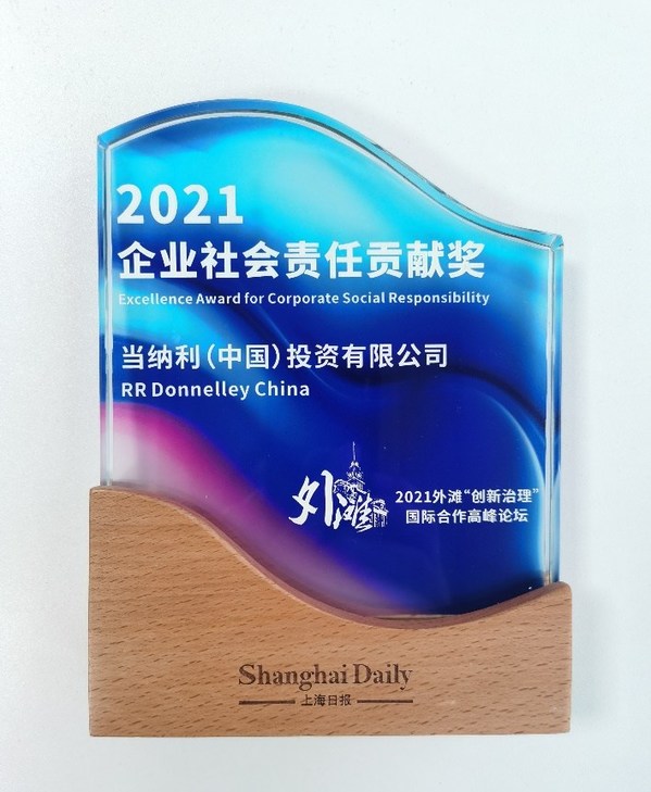 當納利（中國）投資有限公司獲評的“2021企業社會責任貢獻獎”