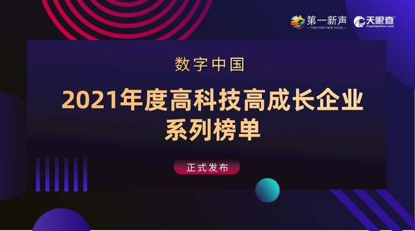 2021年度中國高科技高成長企業系列榜單發布  創客貼榮登榜單