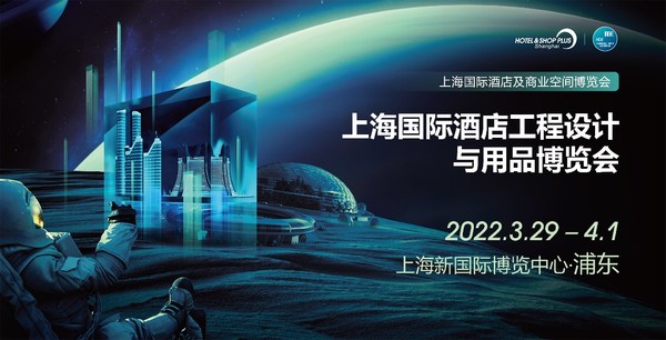 2022上海國際酒店工程設計與用品博覽會精彩內容提前劇透