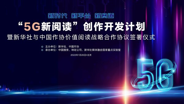 新華社和中國作協啟動“5G新閱讀”創作開發計劃
