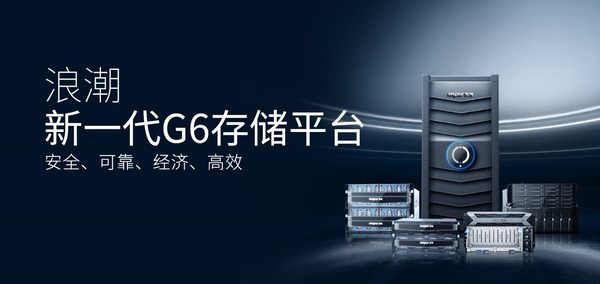 浪潮信息：數字基礎設施建設，需要“安全可靠、經濟高效”的新存儲