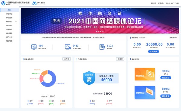 圖為“媒體融合鏈”區塊鏈版權平臺總覽模塊