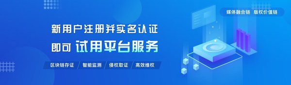 圖為“媒體融合鏈”區塊鏈版權平臺