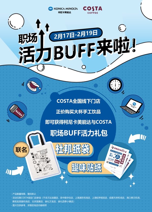 柯尼卡美能達跨界出新，攜手COSTA給職場注入活力BUFF