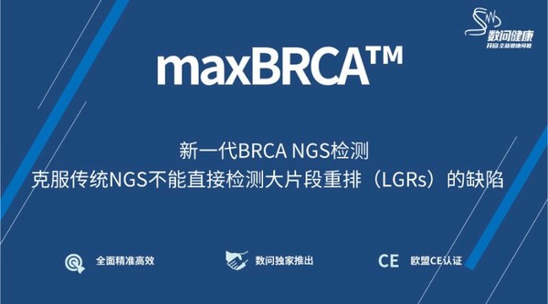 數問生物獨家推出更全面更精準的maxBRCA基因檢測試劑和服務