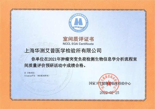 CTI華測艾普通過腫瘤突變負荷檢測生物信息學分析流程室間質評