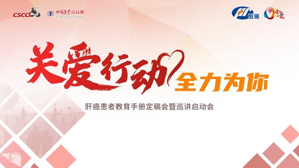 關愛行動，全力為你 CSCO-CMT關愛行動-肝癌患者教育手冊正式定稿