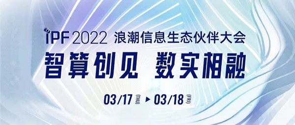 智算創見 數實融合 浪潮信息IPF2022即將在線開啟