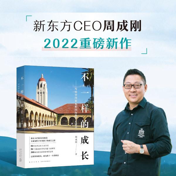 新東方CEO周成剛新書發布 帶讀者領略《不一樣的成長》