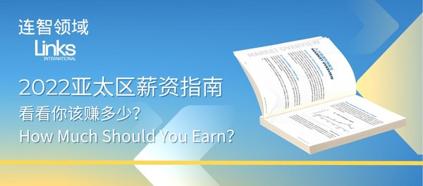 連智領域Links發布《2022亞太區薪資指南》