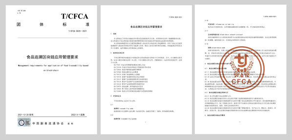 唯鏈參與制定《食品追溯區塊鏈應用管理要求》