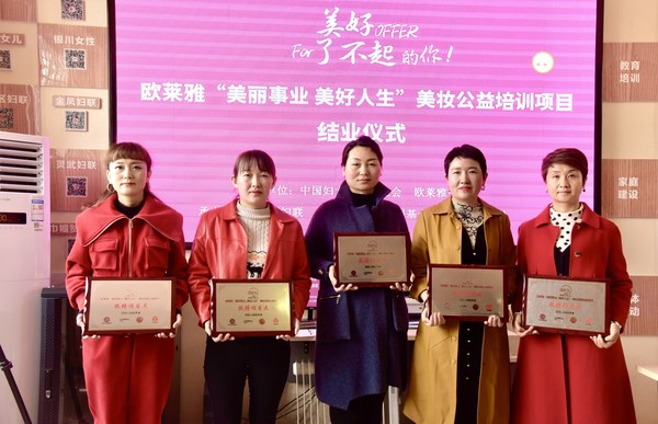 歐萊雅“美麗事業，美好人生”公益培訓項目寧夏班舉辦畢業典禮