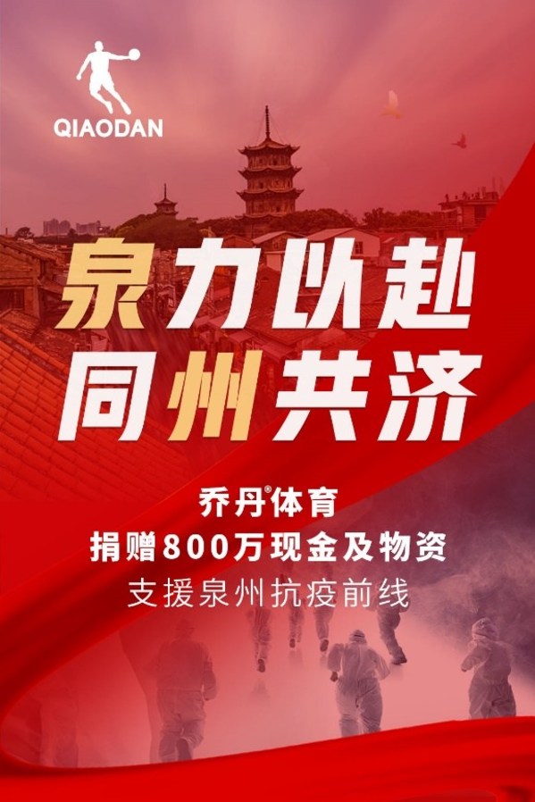 喬丹體育以行動支援泉州，捐贈800萬元現金及物資同心抗疫