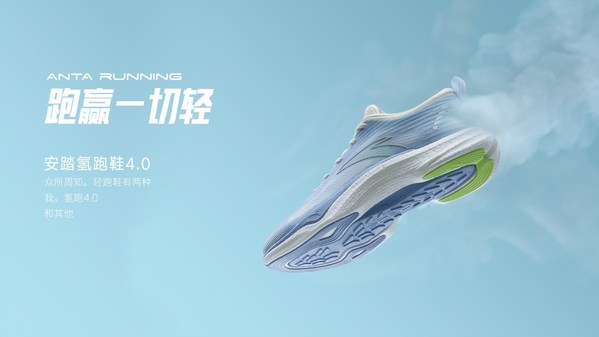 安踏跑步發布全新氫跑鞋4.0，從引領輕到“跑贏一切輕”