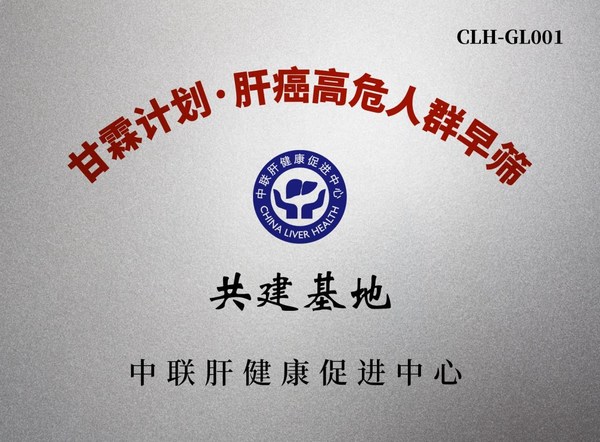 "甘霖計劃"完成首批60余家共建基地授牌 多方共推肝癌早篩中國方案大規模普及