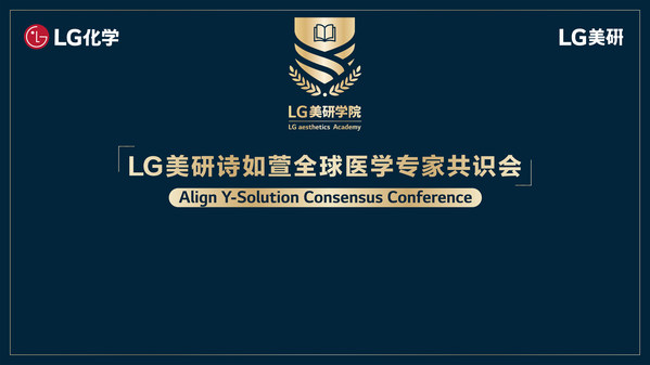 引領高階美學，LG美研學院詩如萱全球醫學專家共識會即將啟動
