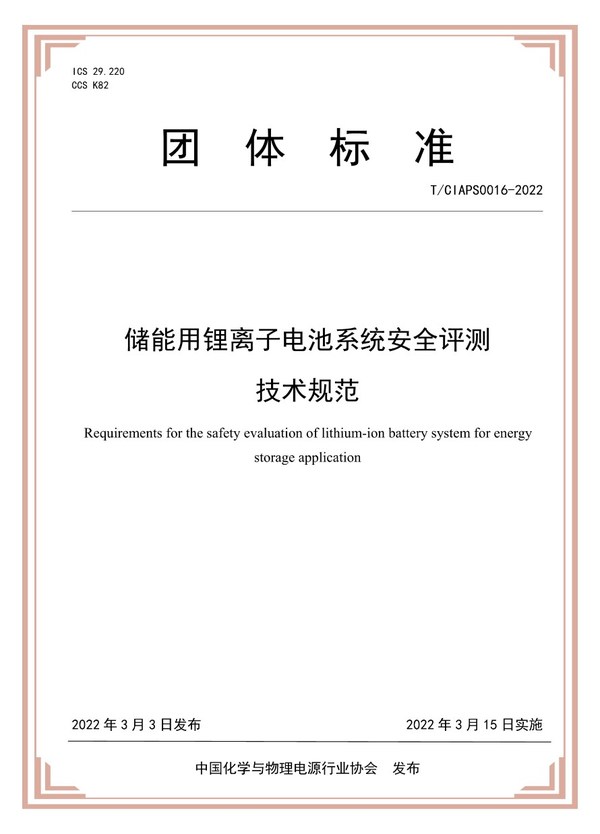 SGS參編《儲能用鋰離子電池系統安全評測技術規范》團體標準正式實施