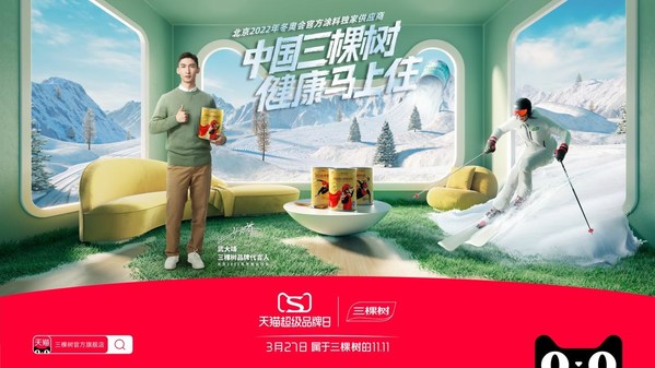 三棵樹X天貓超級品牌日，發布涂刷行業白皮書