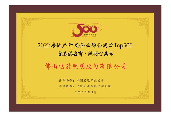 佛山照明入選2022房地產開發企業綜合實力Top500首選供應商