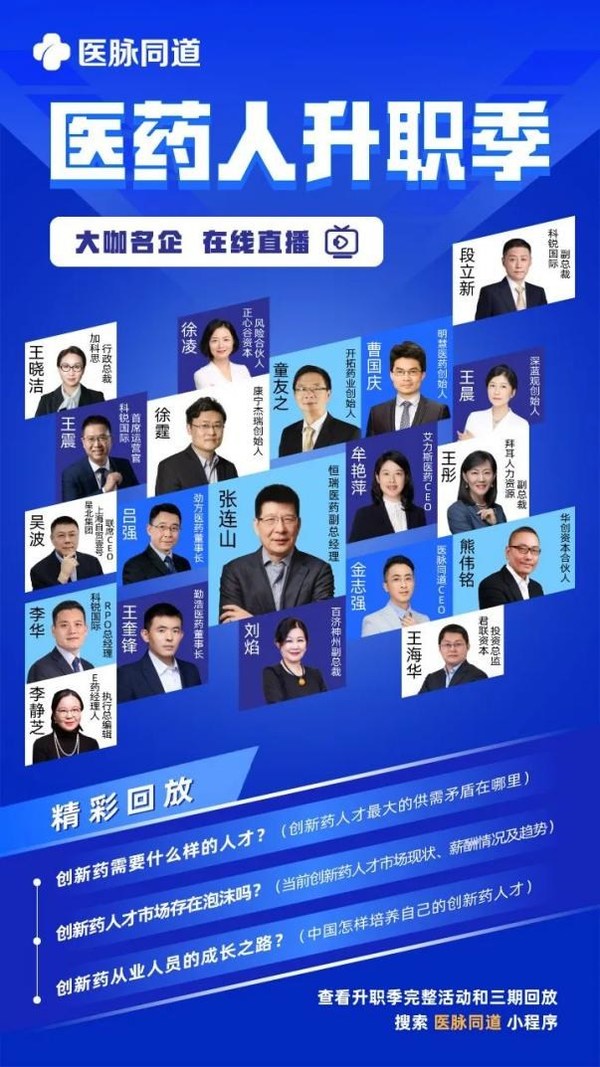 醫脈同道聯合醫藥知名媒體策劃“2022醫藥人升職季”系列活動