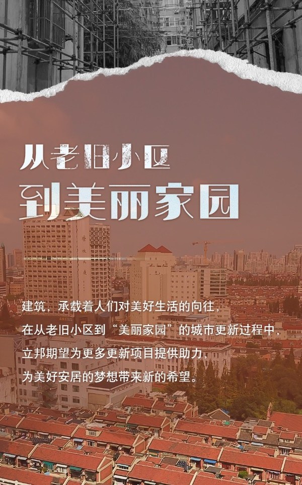 立邦城市更新舊房改造一站式涂裝解決方案 煥活老舊小區生命力