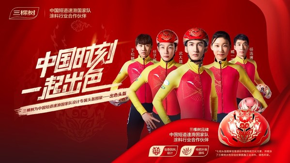 三棵樹出席北京冬奧會冬殘奧會總結表彰大會