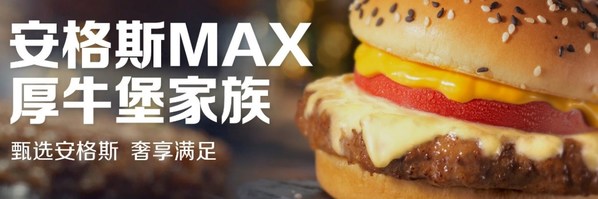 安格斯max系列家族
