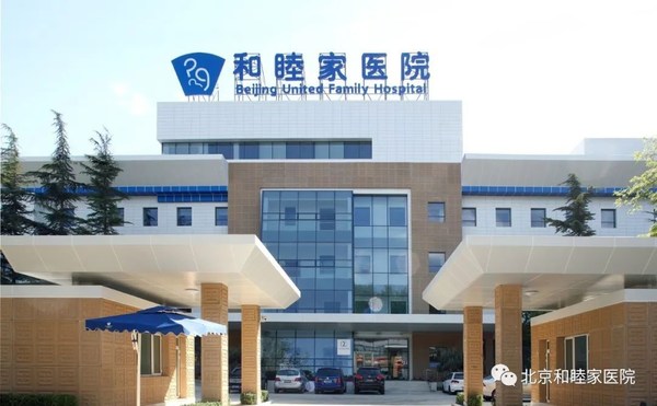 疫情期間，北京和睦家3所醫院開啟綠色通道