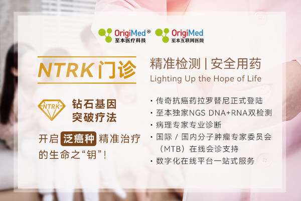 至本醫療NTRK門診上線 解決泛實體瘤抗癌藥拉羅替尼用藥前后問題